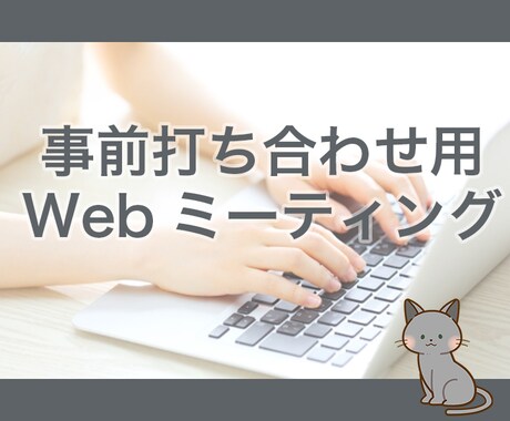 事前相談ミーティング/購入前のお打ち合わせします 広告代理店出身者⭐︎事前打ち合わせ専用 イメージ1