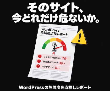 WordPressの危険度を点検しレポートします イメージ1