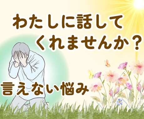 メッセージを使って…あなたの心に寄り添います 心の悩み、病、家族関係、性の悩みなど何でもお話し下さい！！ イメージ1