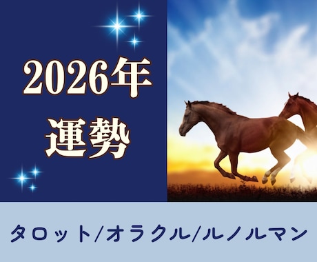 2026年の運勢を占います タロット/オラクル/ルノルマンカード使用【初回限定価格】 イメージ1