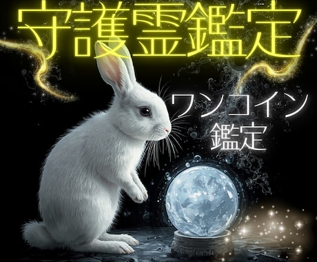 即日鑑定✨守護霊があなたの人生の全貌を読み解きます 見えない声が導く、仕事・恋愛・金運・人生の最適な流れ。 イメージ1