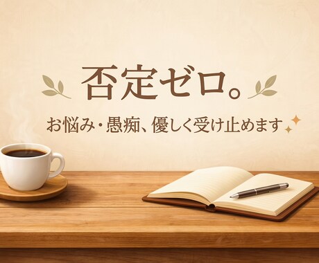 愚痴・悩みなんでも優しく聞きます 否定せず最後まであなたの話を聞きます。 イメージ1