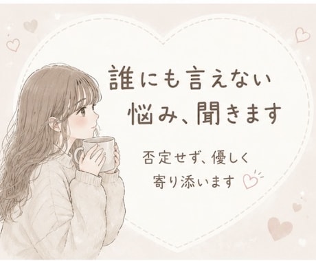 誰にも言えない悩み、否定せず全部聞きます 秘密厳守｜どんな話でも大丈夫。あなたの味方でいます イメージ1