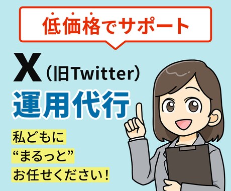 X（旧Twitter）運用代行を低価格で提供します 毎日の投稿や運用を丸ごとおまかせ！初心者さんも歓迎です イメージ1