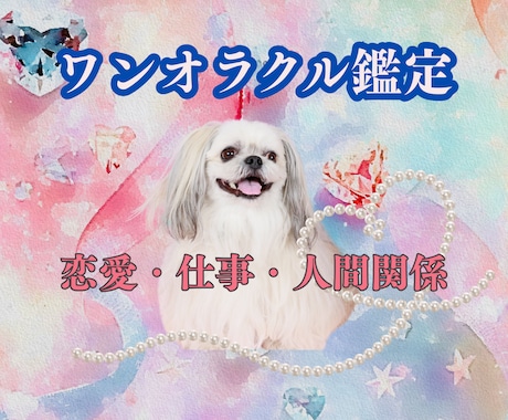 ワンオラクルカードで今の状況を読み解きます 恋愛・仕事・人間関係|このままでいいの?と思った時のミニ鑑定 イメージ1