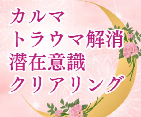 悩みの根本原因を特定＆浄化・波動調整して整えます 潜在意識に潜む恋愛・仕事・人間関係の悩みを根本から解消 イメージ1