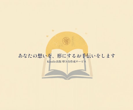 あなたの想いを、形にするお手伝いをします Kindle出版・電子書籍 叩き台作成サービス イメージ1