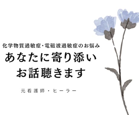 化学物質・電磁波過敏症のお悩み聴きます 元看護師、私も経験！理解されない辛さ、なんでも話してください イメージ1