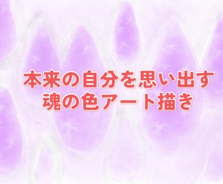 本来の自分を思い出す♡魂の色アート描きます 見る度に心が整い優しい気持ちになれる。貴方の魂を色で描きます イメージ1