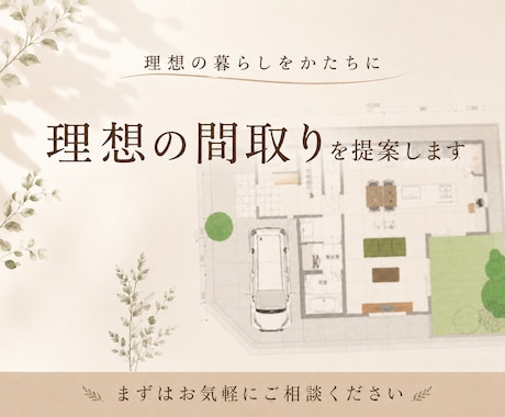 一級建築士が理想の間取りを提案いたします イメージ1