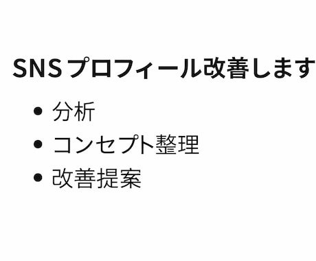 SNSプロフィールを改善/伸びない原因を改善します フォロワーが増えない理由を徹底解明 イメージ2