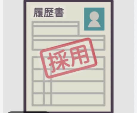 履歴書の『志望動機』or『自己PR』を書きます 何を書いて良いか分からない方、文が苦手な方、お任せ下さい！！ イメージ1