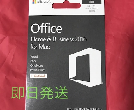 Office 2016 for Mac売ります 少数から大口まで対応可能です！お気軽にお問い合わせください！ イメージ1