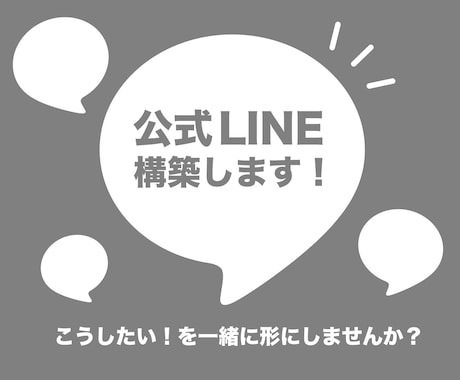 公式ライン構築代行＆運用いたします 実績作りの為、格安で公式ライン構築します！ イメージ1