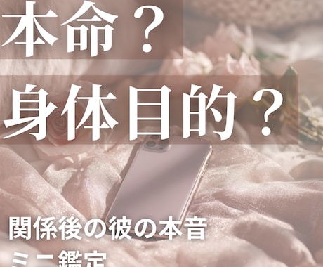 本命か身体目的か占います 関係後の彼の本音が気になる方へ イメージ1