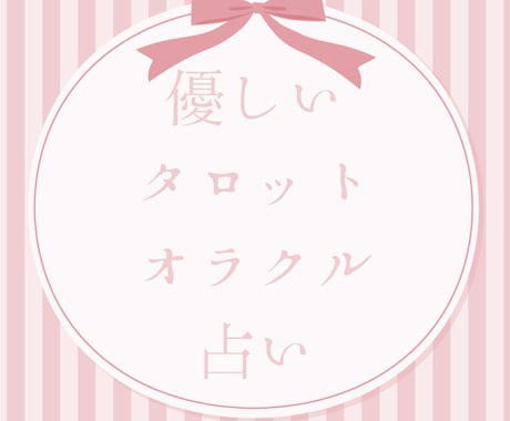 ワンコイン】癒しと優しい気づきをお届けします あなたの毎日が優しい光で満たされるよう、心を込めて鑑定します イメージ1