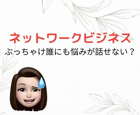 ネットワークビジネス 本音.悩み.愚痴全部聞きます ネットワークビジネス歴6年半の元リーダー。裏表も心得てます。 イメージ2