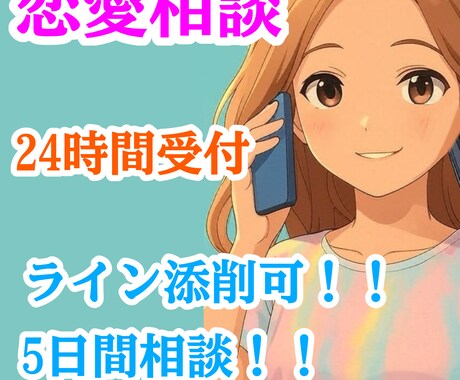 5日間相談！ライン添削可！恋愛相談致します 電話じゃ緊張するそんな貴方に！ライン感覚制限なし24時間対応 イメージ1