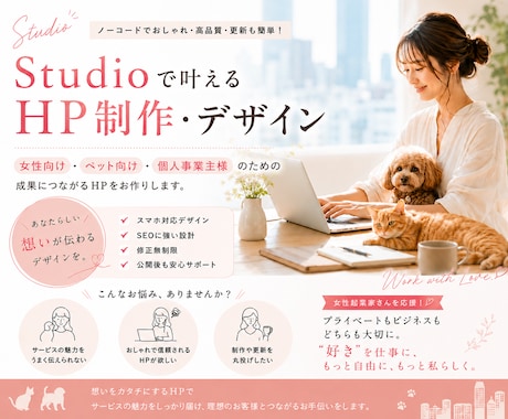 女性向け/ペット向けHPをSTUDIOで制作します 初心者さんの相談大歓迎♢*ﾟなんとなくのご依頼形にします！ イメージ1