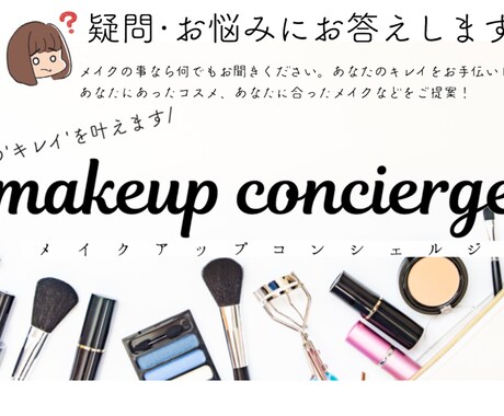 専)メイク案考えます 豊富な知識と観察力も活かします。 イメージ2