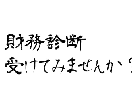 財務格付の診断をいたします 金融機関からどのように見られているのか、財務診断しませんか？ イメージ1