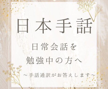 日本手話の日常会話勉強中の方へ！疑問にお答えします 素朴な疑問でもかまいません♪小さなことにもお答えします イメージ1