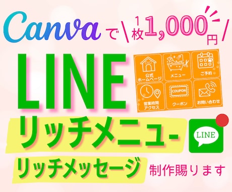canvaで見やすく可愛いリッチメニュー制作します イメージ1