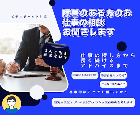 障害のある方、働きづらさを抱えた方の話をお聞きます 就労支援歴２０年以上の支援員がご相談お聞きします。 イメージ1