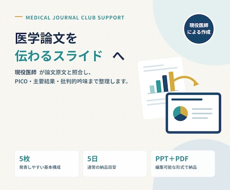 現役医師が医学論文を発表スライドにまとめます PICO・図表・批判的吟味まで医師が確認 イメージ1