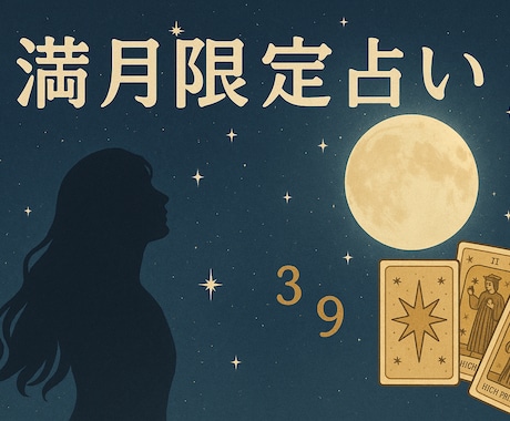 満月限定の癒しと気づきをお届けします 〜お月さまパワーでハッピーに〜 イメージ1