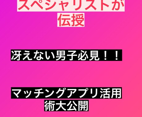 冴えない男子必見！！マッチングアプリ活用術教えます マッチングアプリでマッチ率格段にアップするプロフィール作成 イメージ1