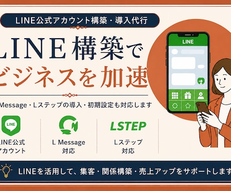 LINE公式・L Message構築代行します イメージ1