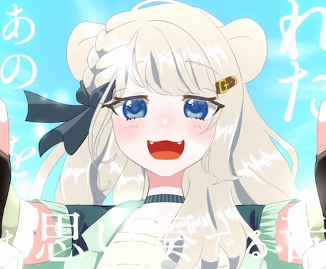 vtuber必見！オリジナルMV作ります 歌みた動画を特別なものにしませんか？その希望叶えます！ イメージ1