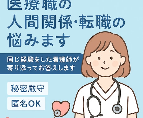 医療現場の人間関係や転職相談のります 病棟、訪看経験あり！！人間関係の悩みを聞きます！ イメージ1
