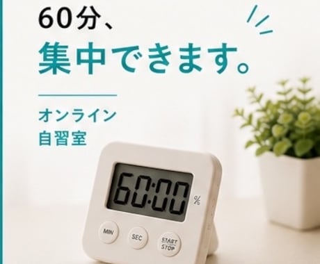 7・8月限定オンライン自習室｜60分集中できます ひとりだと集中できない方へ！つながるだけで集中できる！ イメージ2