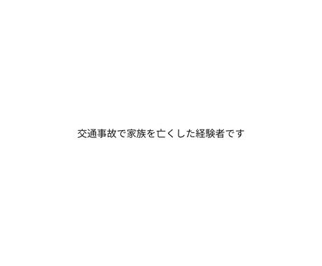 家族を事故で亡くした私が寄り添いますます 3年間の裁判を経験した当事者です イメージ1