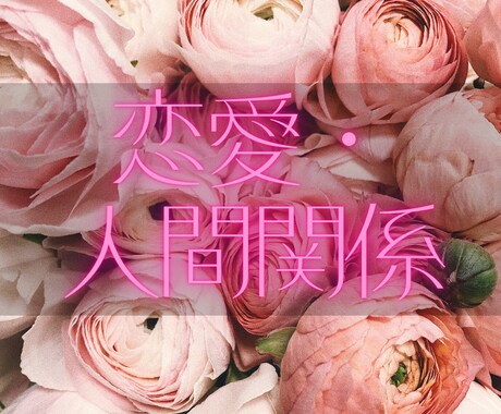 恋愛♡人間関係♡占います 四柱推命、梅花易数、六壬神課の真伝、太乙神数の真伝の占い イメージ1