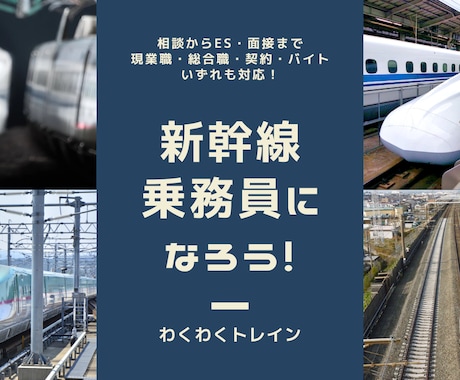 新幹線乗務員になりたい！あなたの鉄道就活を導きます 相談・ES・面接 など各種対策に対応！ イメージ1
