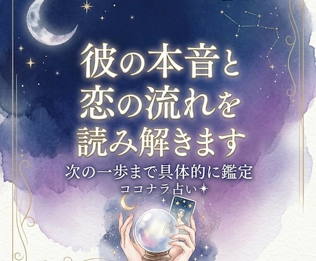 彼の本音と恋の流れを読み解きます 次の一歩まで具体的に鑑定します イメージ1