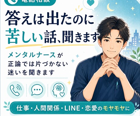 メンタルナースがどんなお話もお受け止めします ご相談、愚痴、ただ誰かと話したい…なんでも大歓迎です イメージ1
