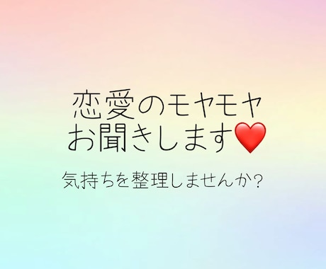 恋愛のモヤモヤ、誰にも言えない気持ち聞きます まとまっていなくても大丈夫。ゆっくりお聞きします♪ イメージ1