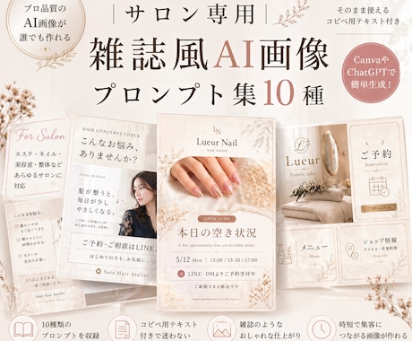 サロン専用 AI画像プロンプト10種販売します 雑誌のような上品なサロン画像が【】を埋めるだけで完成 イメージ1