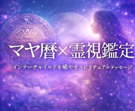 マヤ暦×霊視でリーディングレポート作成します 〜インナーチャイルドを癒し、本来のあなたへ〜 イメージ1