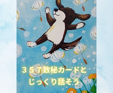 357数秘カードで、とことん悩みにお答えします ほっこりする絵と、優しいエネルギーであなたの心に光を灯します イメージ1