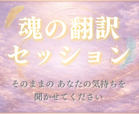 魂の翻訳セッション｜言葉にならない感覚を整理します 「本当の自分を知りたい方へ」あなたの本質を言語化します イメージ1