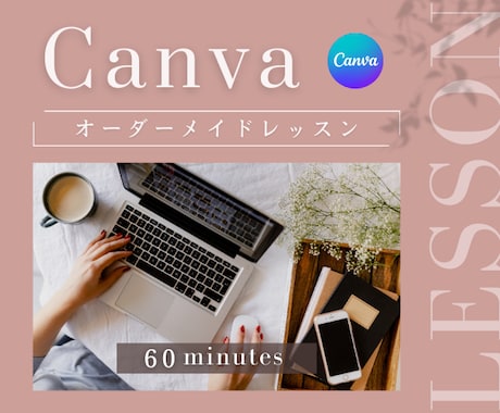 女性向け✅Canvaの使いこなし方✨教えます センスがなくても垢抜け♡自信が持てる♡周りと差がつく♡ イメージ1