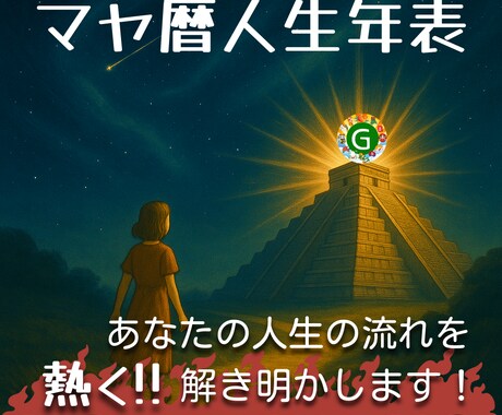 熱盛マヤ暦☆あなたの人生年表をじっくりと紐解きます 人生の流れが見える！マヤ暦で描くあなただけの人生年表をお届け イメージ1