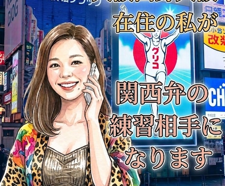 大阪出身の私が関西弁レクチャーします 大阪出身大阪在住です!関西弁のことならまかして~★ イメージ1