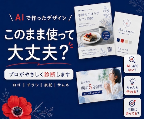 AIで作ったデザインをプロが診断します 「このまま使って大丈夫？」をプロ目線で診断 イメージ1