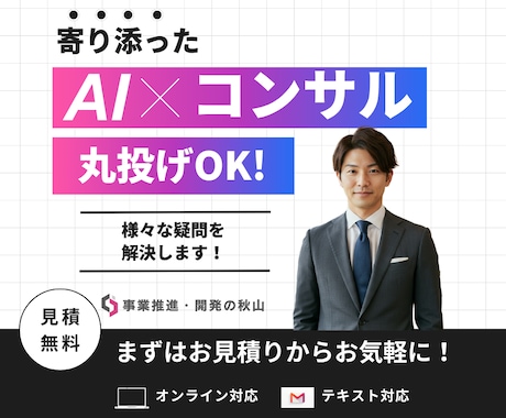 AIコンサルをお探しならご相談を！サポートします Chat-GPT、自動化AIツールなどを活用したAIコンサル イメージ1